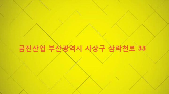 부산광역시 사상구 삼락동 416-24 금진산업