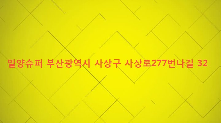 부산광역시 사상구 삼락동 417-10 밀양슈퍼