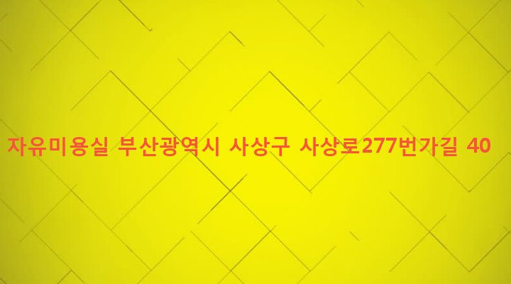 부산광역시 사상구 삼락동 417-14 자유미용실