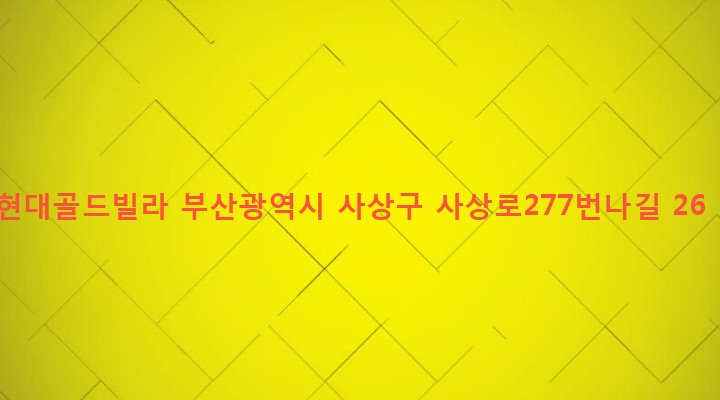 부산광역시 사상구 삼락동 417-26 현대골드빌라
