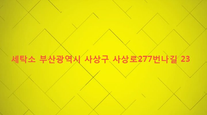 부산광역시 사상구 삼락동 417-48 세탁소