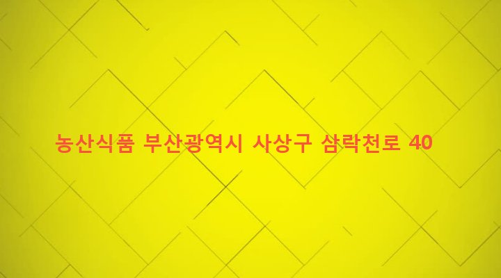 부산광역시 사상구 삼락동 417-50 농산식품