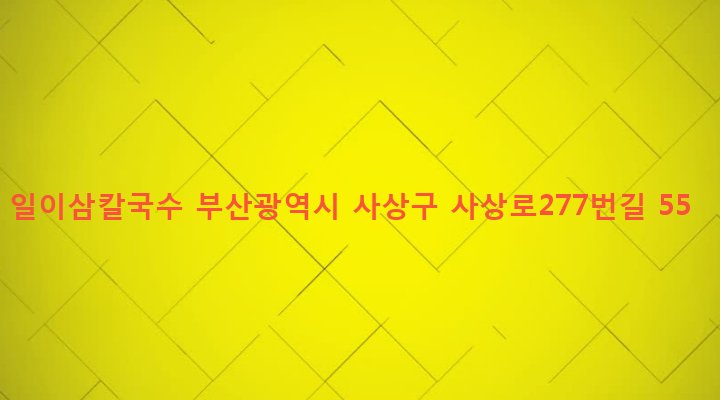 부산광역시 사상구 삼락동 418-17 일이삼칼국수