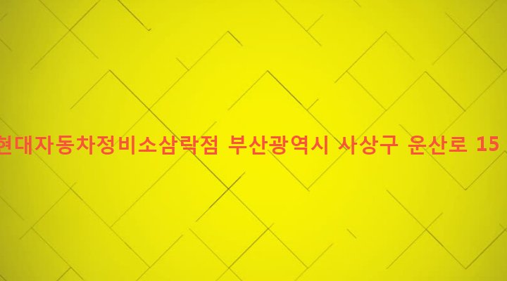 부산광역시 사상구 삼락동 418-20 현대자동차정비소삼락점
