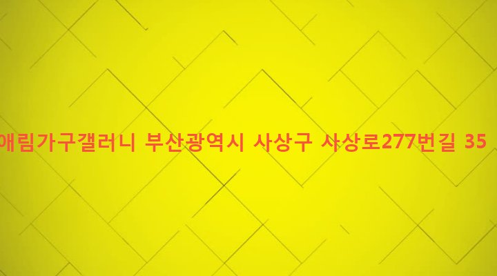 부산광역시 사상구 삼락동 418-22 애림가구갤러니