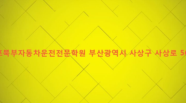 부산광역시 사상구 모라1동 273-2 구포북부자동차운전전문학원