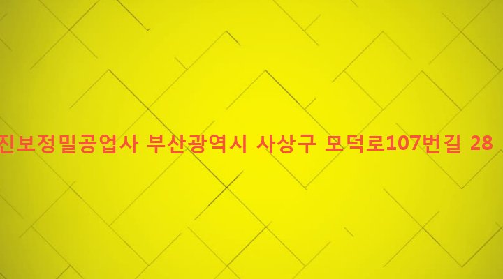 부산광역시 사상구 모라1동 664-3 진보정밀공업사