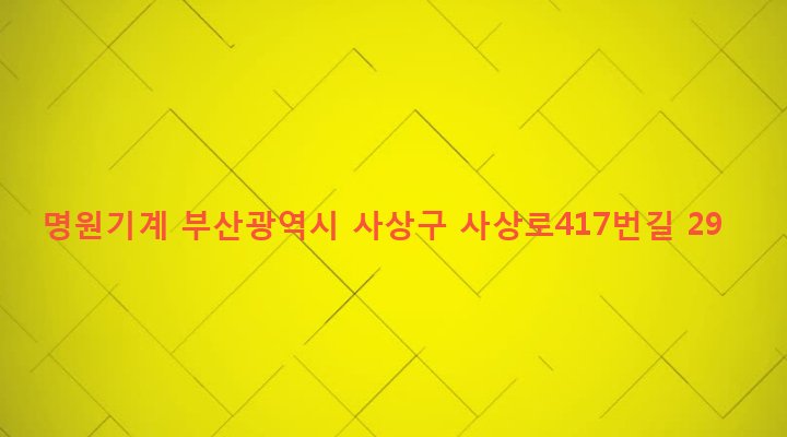 부산광역시 사상구 모라제1동 728-20 명원기계