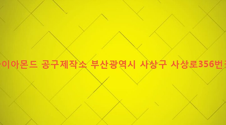 부산광역시 사상구 덕포제2동 385-7 부산다이아몬드 공구제작소