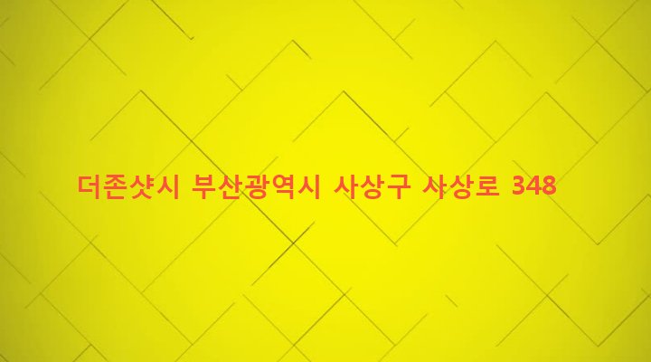 부산광역시 사상구 덕포제2동 388-14 더존샷시