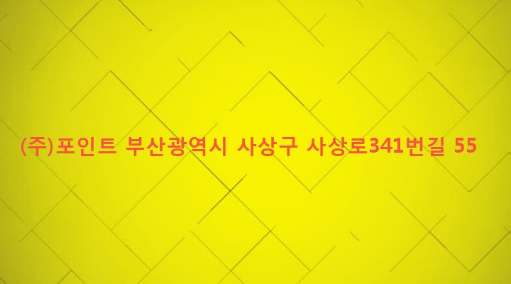 부산광역시 사상구 덕포제2동 393-8 (주)포인트