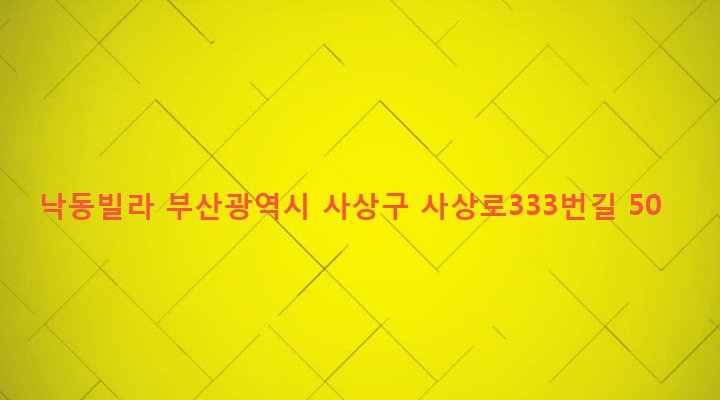 부산광역시 사상구 덕포제2동 393-10 낙동빌라
