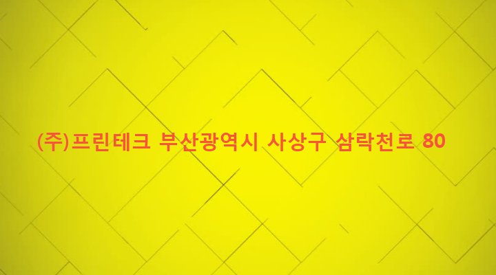 부산광역시 사상구 덕포제2동 395-1 (주)프린테크