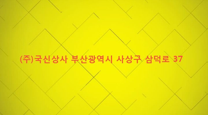 부산광역시 사상구 덕포제2동 395-10 (주)국신상사
