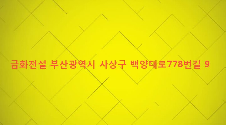 부산광역시 사상구 덕포제2동 765-15 금화전설