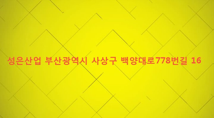 부산광역시 사상구 덕포제2동 769-1 성은산업