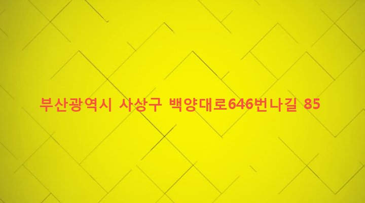 부산광역시 사상구 괘법동 95-1 