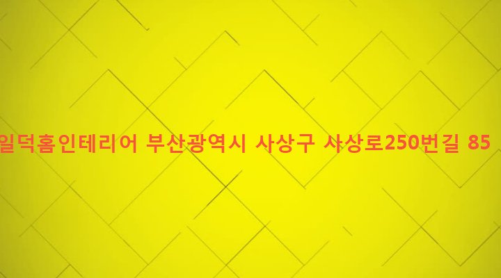 부산광역시 사상구 괘법동 248-2 일덕홈인테리어