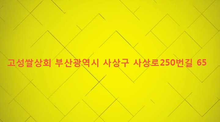 부산광역시 사상구 괘법동 251-9 고성쌀상회