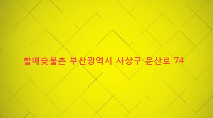 부산광역시 사상구 괘법동 263-7 할매숯불촌