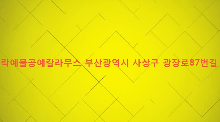 부산광역시 사상구 괘법동 266-10 쪼물락예물공예칼라무스