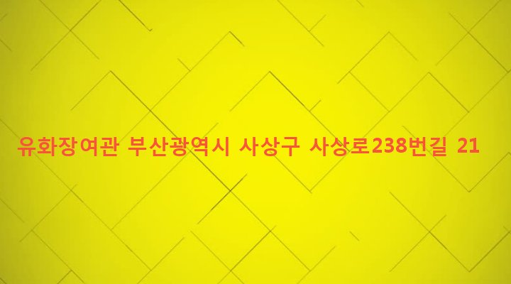 부산광역시 사상구 괘법동 266-19 유화장여관