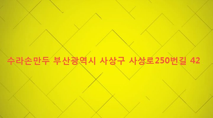 부산광역시 사상구 괘법동 267-4 수라손만두