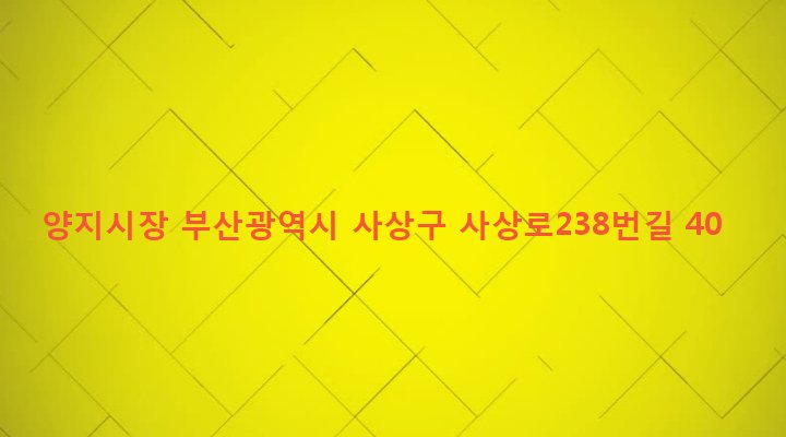 부산광역시 사상구 괘법동 268-1 양지시장