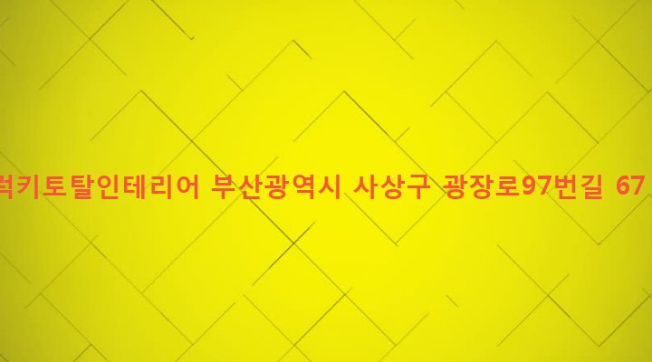 부산광역시 사상구 괘법동 268-8 럭키토탈인테리어