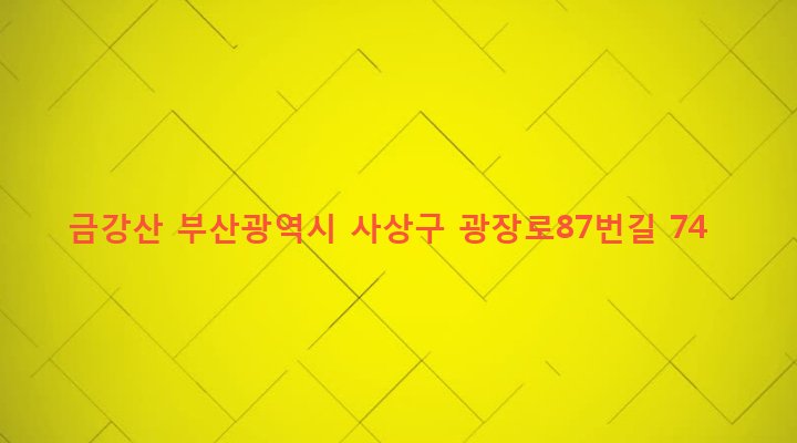 부산광역시 사상구 괘법동 269-6 금강산