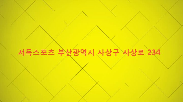 부산광역시 사상구 괘법동 271-2 서독스포츠