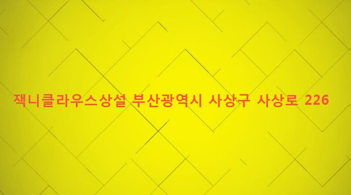 부산광역시 사상구 괘법동 271-8 잭니클라우스상설