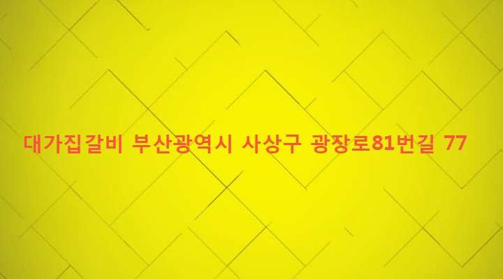 부산광역시 사상구 괘법동 271-22 대가집갈비