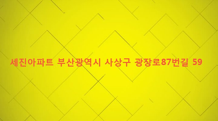부산광역시 사상구 괘법동 273-4 세진아파트
