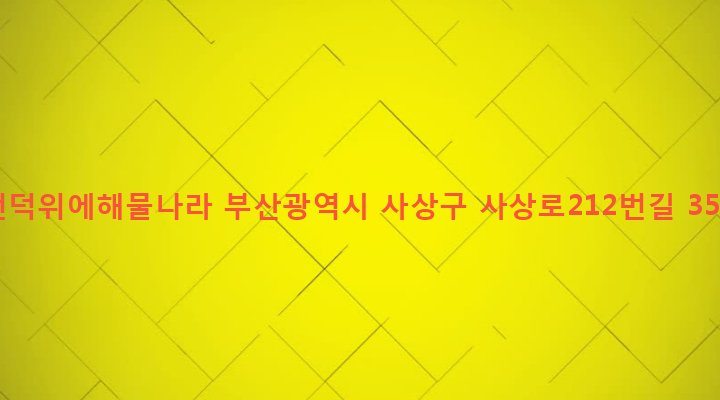부산광역시 사상구 괘법동 274-40 언덕위에해물나라