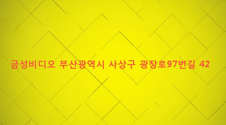 부산광역시 사상구 괘법동 376-9 금성비디오