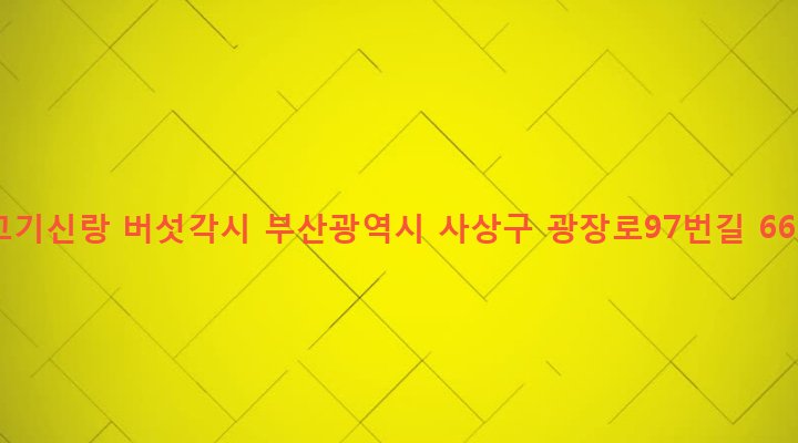부산광역시 사상구 괘법동 379-8 고기신랑 버섯각시