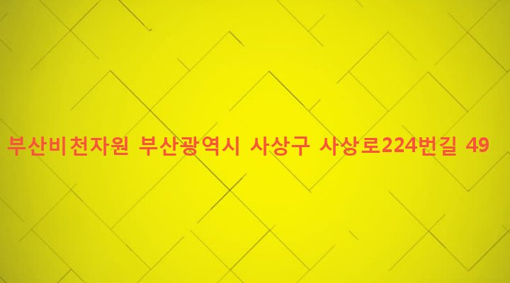 부산광역시 사상구 괘법동 379-14 부산비천자원