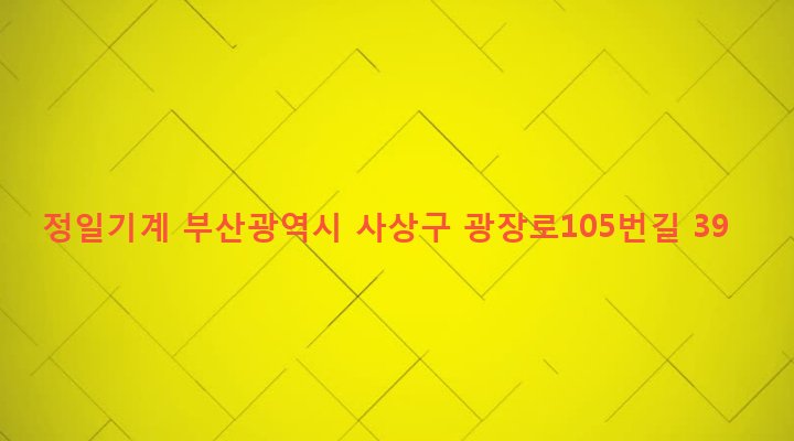부산광역시 사상구 괘법동 450-1 정일기계