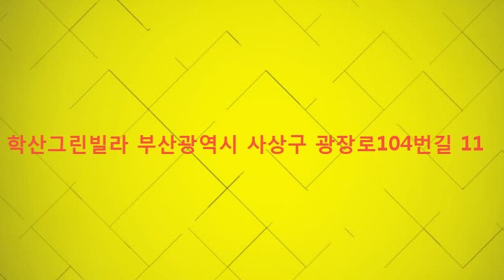 부산광역시 사상구 괘법동 486-3 학산그린빌라