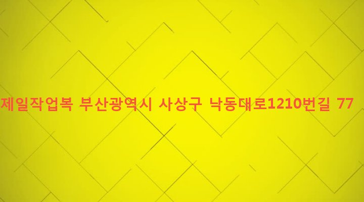 부산광역시 사상구 괘법동 516-37 제일작업복