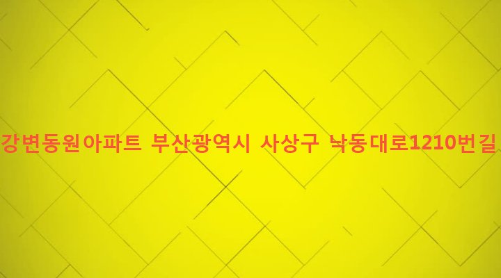 부산광역시 사상구 괘법동 519-1 사상강변동원아파트