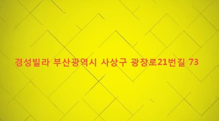 부산광역시 사상구 괘법동 520-14 경성빌라