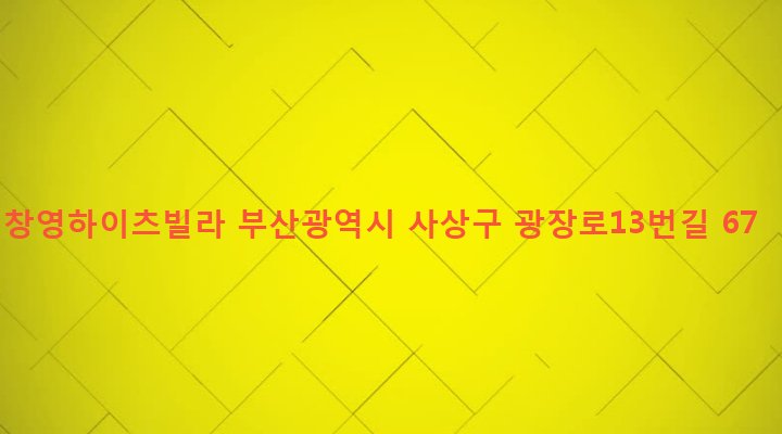 부산광역시 사상구 괘법동 520-32 창영하이츠빌라