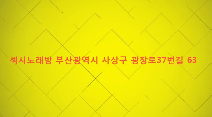 부산광역시 사상구 괘법동 522-9 섹시노래방