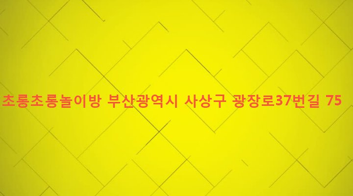 부산광역시 사상구 괘법동 522-15 초롱초롱놀이방