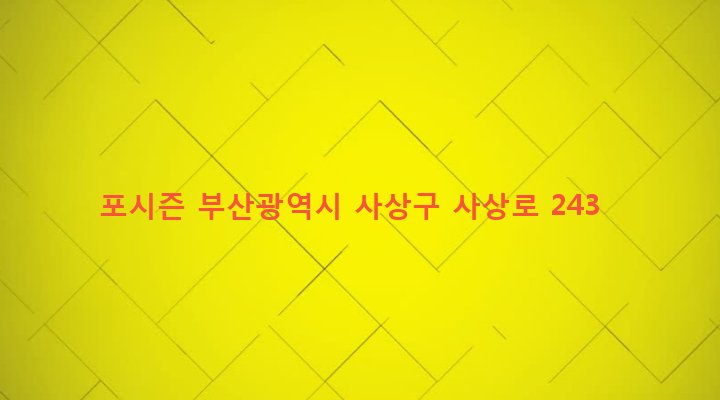 부산광역시 사상구 괘법동 524-6 포시즌