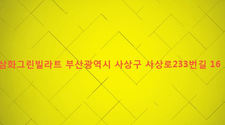 부산광역시 사상구 괘법동 524-13 삼화그린빌라트