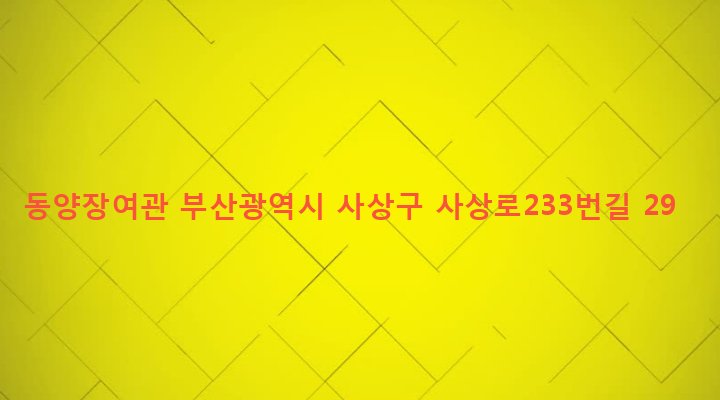 부산광역시 사상구 괘법동 525-1 동양장여관