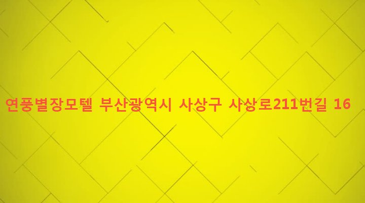 부산광역시 사상구 괘법동 526-8 연풍별장모텔